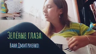 Кавер на песню Вани Дмитриенко - Зелёные глаза