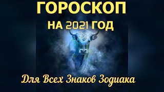 ГОРОСКОП НА 2021 ГОД ДЛЯ ВСЕХ ЗНАКОВ ЗОДИАКА / ГОД БЫКА 2021  ЧТО НАС ЖДЁТ В 2021 ГОДУ