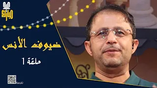 ضيوف الأنس | سفيان المطحني و خالد محرم و إبراهيم شرف