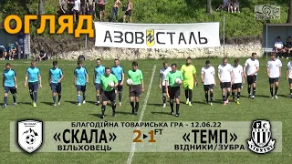 «Скала» Вільховець - «Темп» Відники/Зубра 2:1 (0:1). Огляд. Благодійна товариська гра 2022