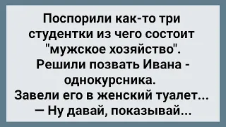 Три Студентки Спорят из Чего Состоит Мужское Хозяйство! Сборник Свежих Анекдотов! Юмор!