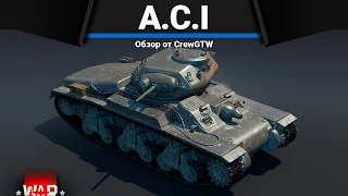 A.C.I ЕДВА ЛИ МАУС в War Thunder