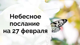 Небесное послание на 27 февраля. Изменения.