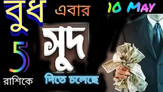 10th May থেকে বুধ এবার সুদ দিতে চলেছে