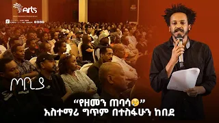 ''የዘመን ጠባሳ🥲''አስተማሪ ግጥም በተስፋሁን ከበደ - ጦቢያ | Tobiya Poetic Jazz | Ethiopia Entertainment @ArtsTvWorld