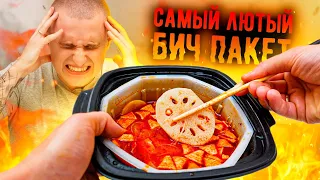 Самый Лютый БИЧ ПАКЕТ! Это нужно ПОПРОБОВАТЬ! ОН ОГРОМНЫЙ!