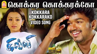 Kokkara Kokkarakko - HD Video Song | Ghilli | Vijay | Trisha | Dharani | Vidyasagar | Ayngaran