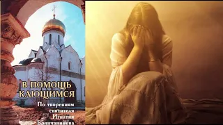 Святитель Игнатий Брянчанинов. Перечень грехов на исповеди.