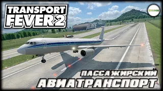 TRANSPORT FEVER 2 - АВИАТРАНСПОРТ. #16