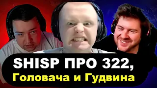 SHISP - Про "322" от тиммейта, Головача и Секрет Турнира BetBoom Streamers Battle 2