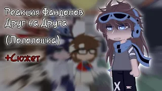 《Реакция фд на Лололошку》[3/5] ||Линч, MyNeosha, Лололошка|| {+Сюжет} (АУ по Ло) Авторы в Опис.