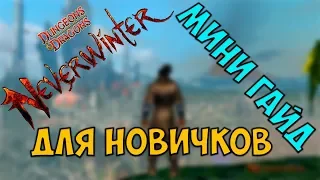 NEVERWINTER-МИНИ ОБЗОР ГАЙД ДЛЯ НОВИЧКОВ /NEVERWINTER 2019/СОВЕТЫ/ПОМОЩЬ НОВИЧКАМ