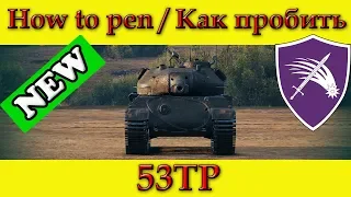 How to penetrate 53TP weak spots - World Of Tanks