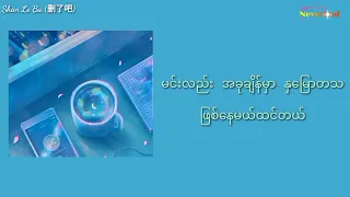 Xu Jia Hao (许佳豪) - Shan Le Ba (删了吧)/Delete It (Myanmar Sub)   #mmsub #chinesesong