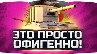 ЭТО ПРОСТО БОЖЕСТВЕННО! ● Самые Весёлые Три Отметки на FV4005 Stage II