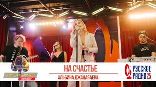 Альбина Джанабаева — На счастье. «Золотой Микрофон 2020»