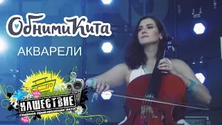 Евгения Рыбакова и группа ОБНИМИ КИТА - Акварели live НАШЕСТВИЕ 2018