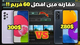 مقارنه بين Samsung M52 و Samsung A52s اقوي اجهزه 60 فريم ! تشتري مين فيهم ؟