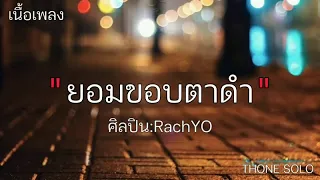 RachYO - ยอมขอบตาดำ【เนื้อเพลง】 คิดถึงนะครับคนเก่งของพี่