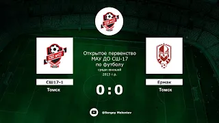 СШ17-1 (Томск) - Ермак (Томск)