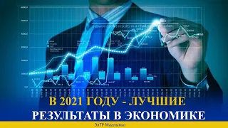 В 2021 ГОДУ - ЛУЧШИЕ РЕЗУЛЬТАТЫ В ЭКОНОМИКЕ