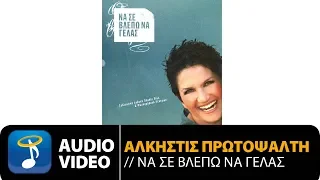 Άλκηστις Πρωτοψάλτη - Όλα Αυτά Που Φοβάμαι (Official Audio Video)