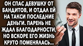 Он отдал ей на такси последние деньги. Парень не ждал благодарности, но вскоре его жизнь поменялась…