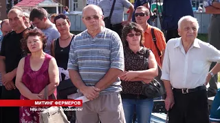 Хроника дня. Митинг фермеров. 28.08.2017