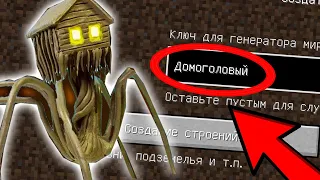 НИКОГДА НЕ ИГРАЙ НА СИДЕ ДОМОГОЛОВЫЙ В МАЙНКРАФТ ! HOUSE HEAD MINECRAFT СТРАШНЫЙ СИД