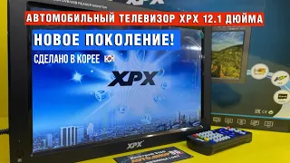 Автомобильный телевизор XPX 12.1 дюйма. Портативный с HDMI FULL HD. Сделано в Корее.