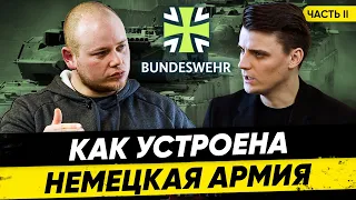 Открываем тайну: Как устроена немецкая армия? Часть 2: Немецкий Бундесвер / Миша Бур Интервью