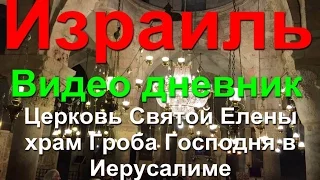 Церковь Святой Елены в храме Гроба Господня в Иерусалиме