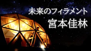 宮本佳林『未来のフィラメント』(Karin Miyamoto [Filaments of Future])(Music Video)