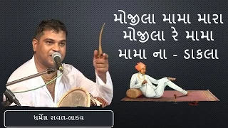 Mojila Mama Mara Mojila Re Mama ||  Mama Na Dakla ||  Dharmesh Raval - GujaratiMoj.