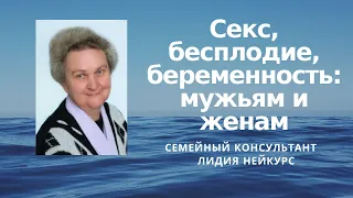 Секс, бесплодие, беременность: мужьям и женам. Семейный консультант Лидия Нейкурс