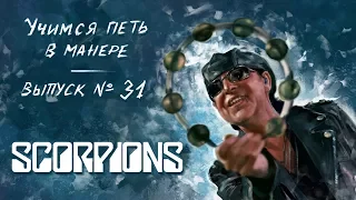 Учимся петь в манере №31. Scorpions - Still Loving You / Rock You Like a Hurricane. Klaus Meine