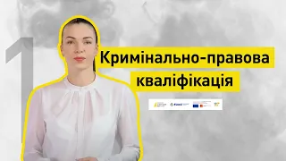 Кримінально-правова кваліфікація І Слідство веде НАБУ