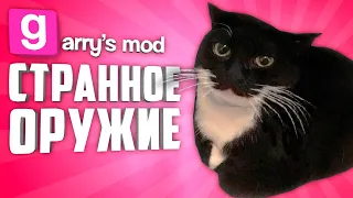 ЗАЧЕМ ЭТО СОЗДАЛИ ? ● СТРАННЫЕ МОДЫ НА ОРУЖИЕ В ГАРРИС МОД #5