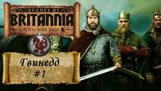 Total War Saga Thrones of Britannia. Новая кампания. Часть 1. Тяжелое начало.