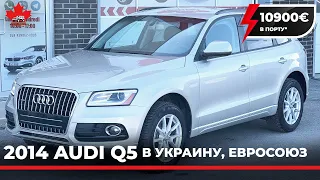 Авто из Канады Украину, Евросоюз. 2014 Audi Q5  прекрасный компактный внедорожник класса люкс!