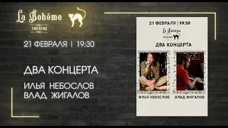 Аэроглиф, Небослов - La Boheme (21.02.2024)