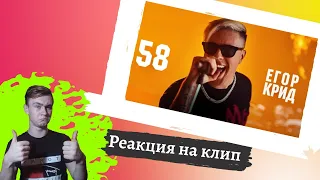 Реакция на клип Егора Крида 58
