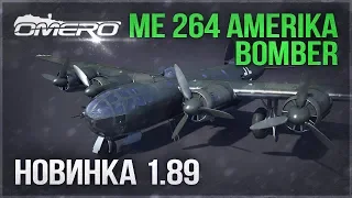 Немецкая "СУПЕРКРЕПОСТЬ"! Me 264 Amerika Bomber в WAR THUNDER