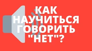 КАК НАУЧИТЬСЯ ГОВОРИТЬ НЕТ? // ДЖИМ КЭМП "СНАЧАЛА СКАЖИТЕ 'НЕТ'"