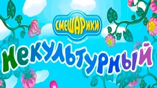 Смешарики. Некультурный - Новая игра! Обзор на 3 звезды (1-10 уровни). Детское видео, новая серия.