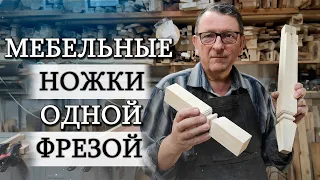 Красивые мебельные ножки. Всего одной фрезой!