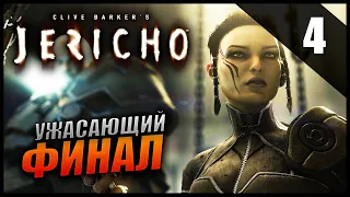 Clive Barker's Jericho Прохождение [2K] Часть 4 - Финал / Операция "Печать господа"