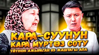 Кара-Суунун КАРА МҮРТӨЗ СОТУ//Үйүнөн ажыраган 85 жаштагы АПА// Улукбек Карыбек уулу