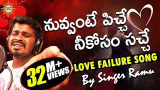 Nuvvante Pichi Neekosam Sache Love Failure Video Song❤️❤️ || Singer #Ramu || DRC SUNIL SONGS