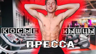 4 Способа Накачать ПРЕСС! КОСЫЕ МЫШЦЫ ПРЕССА